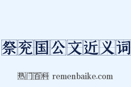祭兖国公文近义词是什么意思的图片